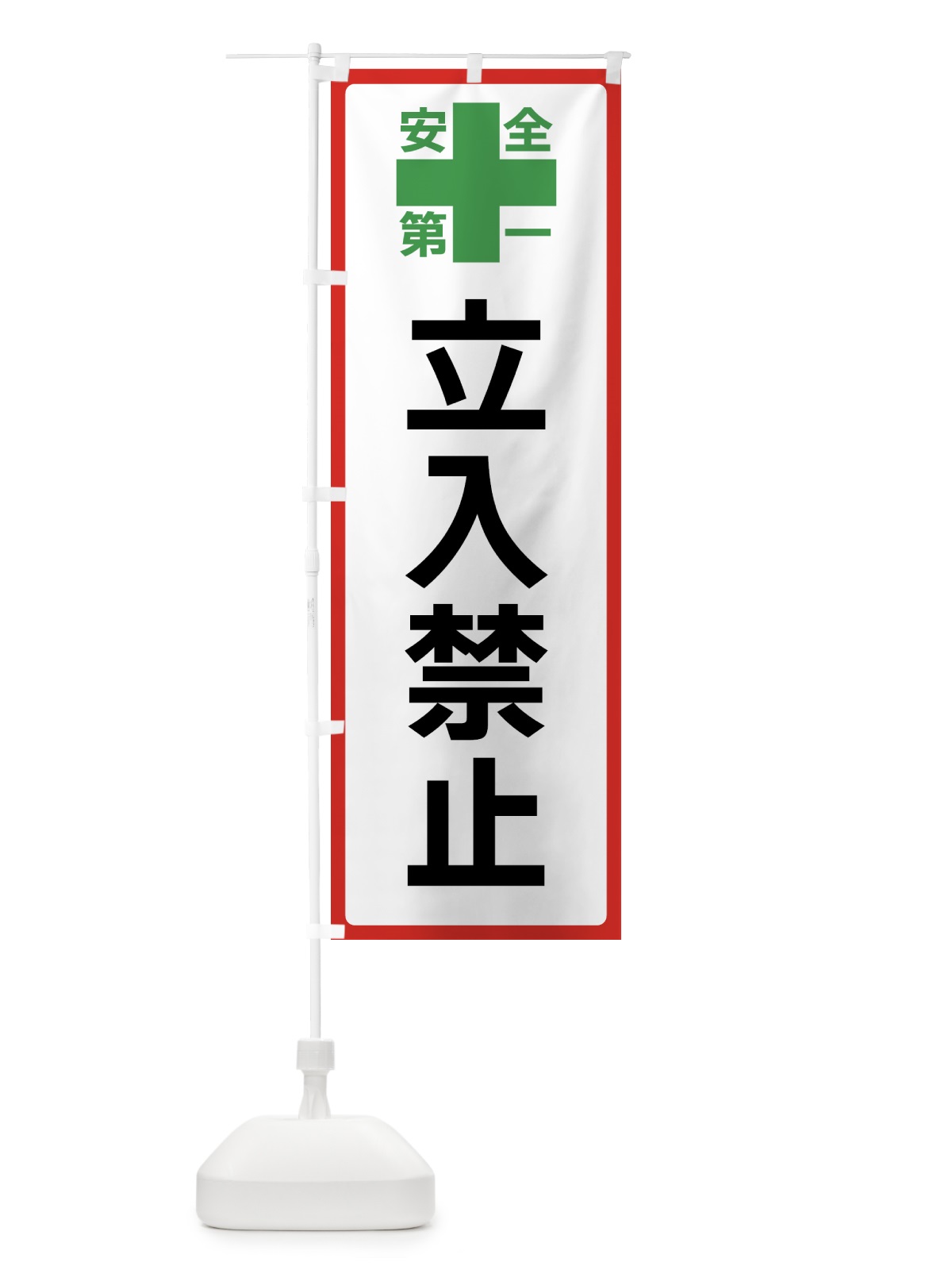 のぼり 立入禁止・安全第一 のぼり旗 45SN(デザイン【B】)