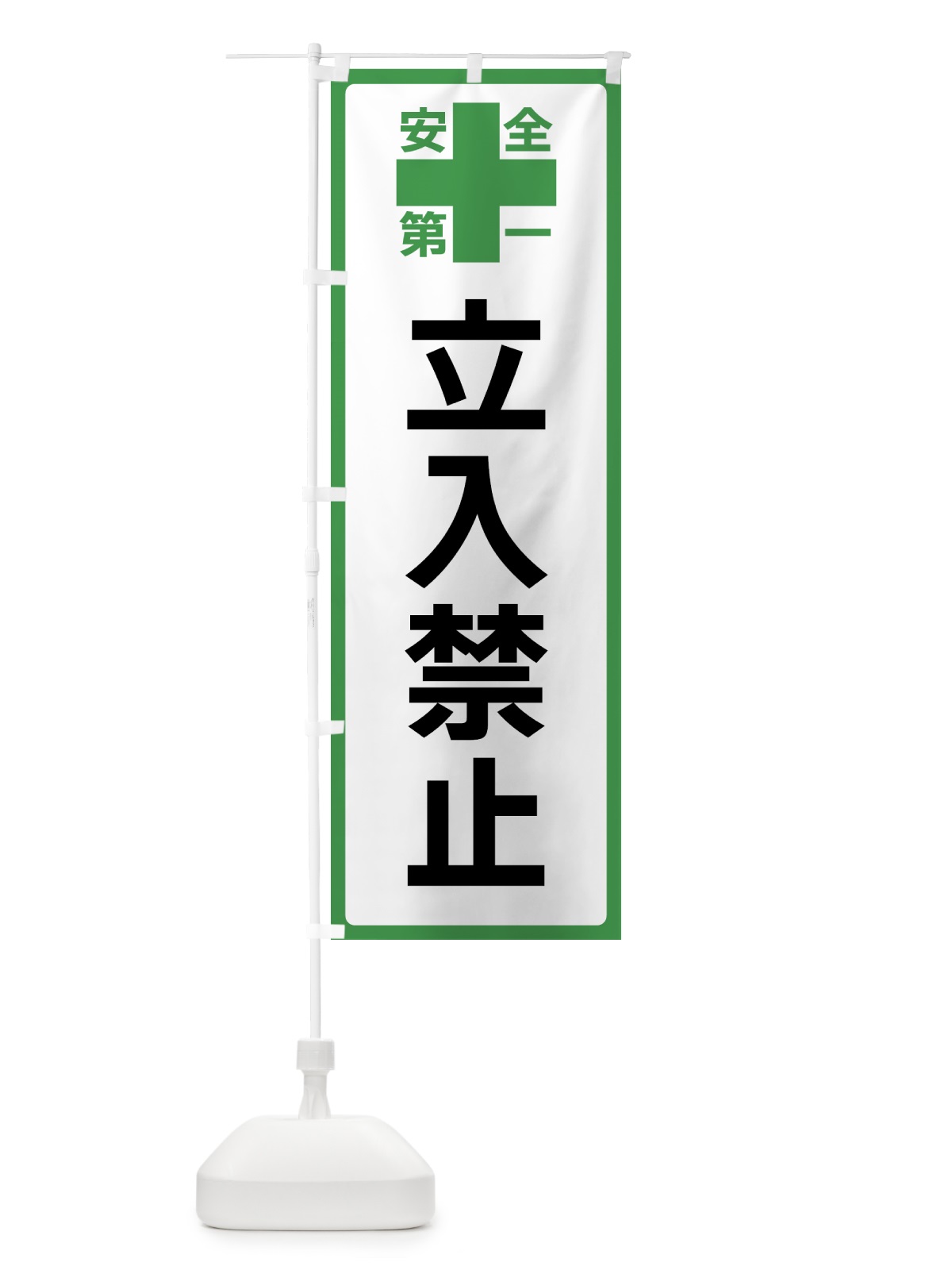 のぼり 立入禁止・安全第一 のぼり旗 45SN(デザイン【C】)