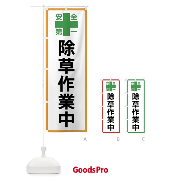 のぼり 除草作業中・安全第一 のぼり旗 45SP