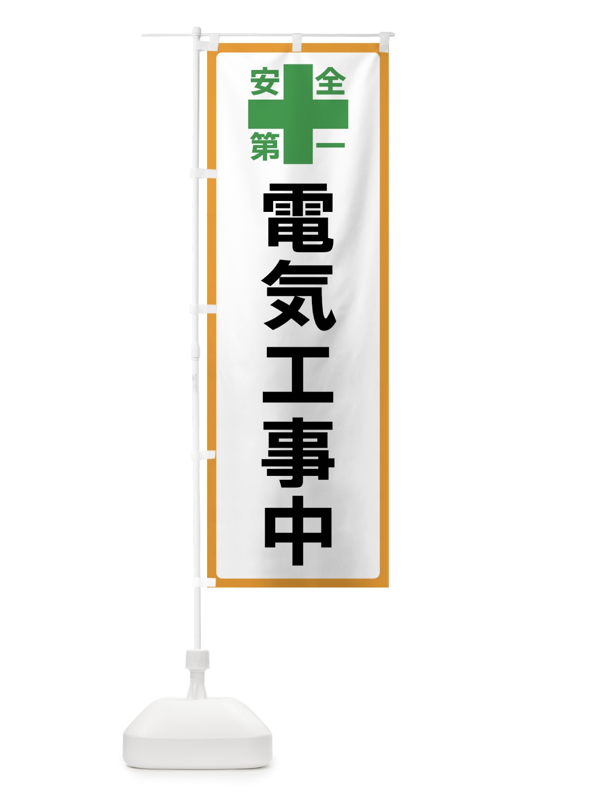のぼり 電気工事中・安全第一 のぼり旗 45SS(デザイン【A】)