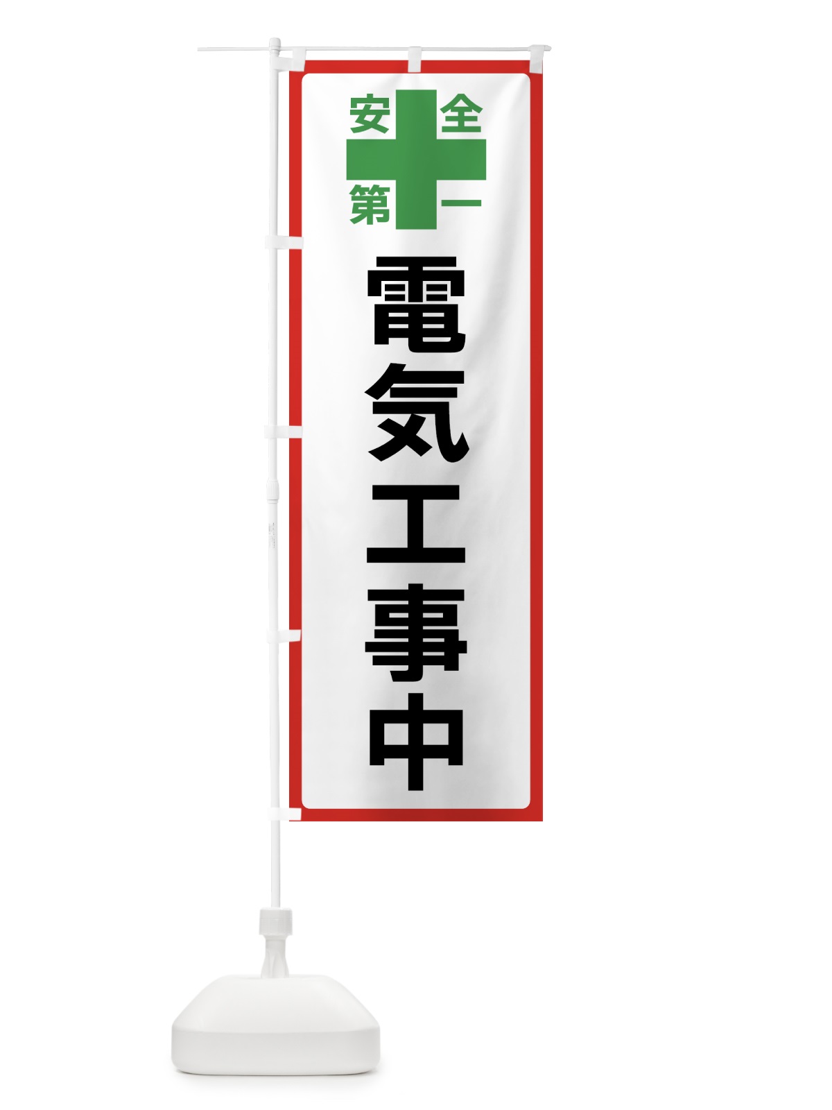のぼり 電気工事中・安全第一 のぼり旗 45SS(デザイン【B】)