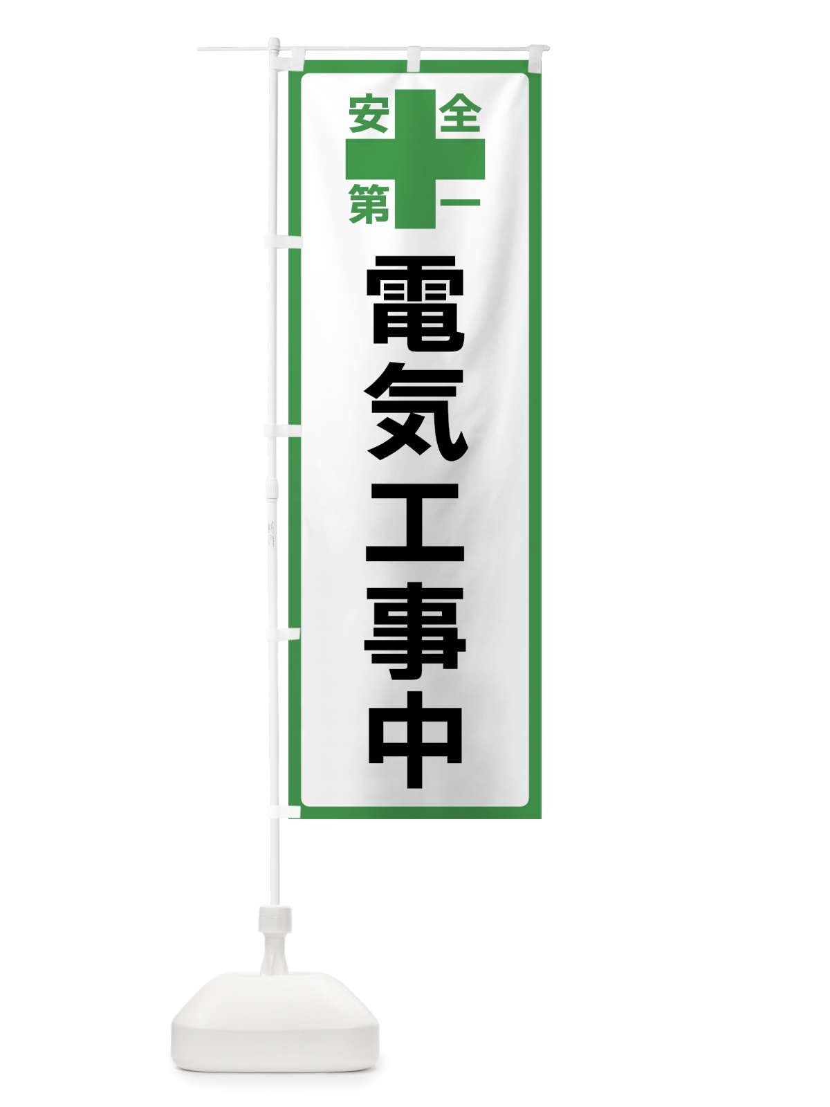 のぼり 電気工事中・安全第一 のぼり旗 45SS(デザイン【C】)