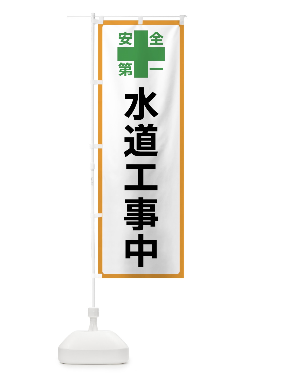 のぼり 水道工事中・安全第一 のぼり旗 45SX(デザイン【A】)