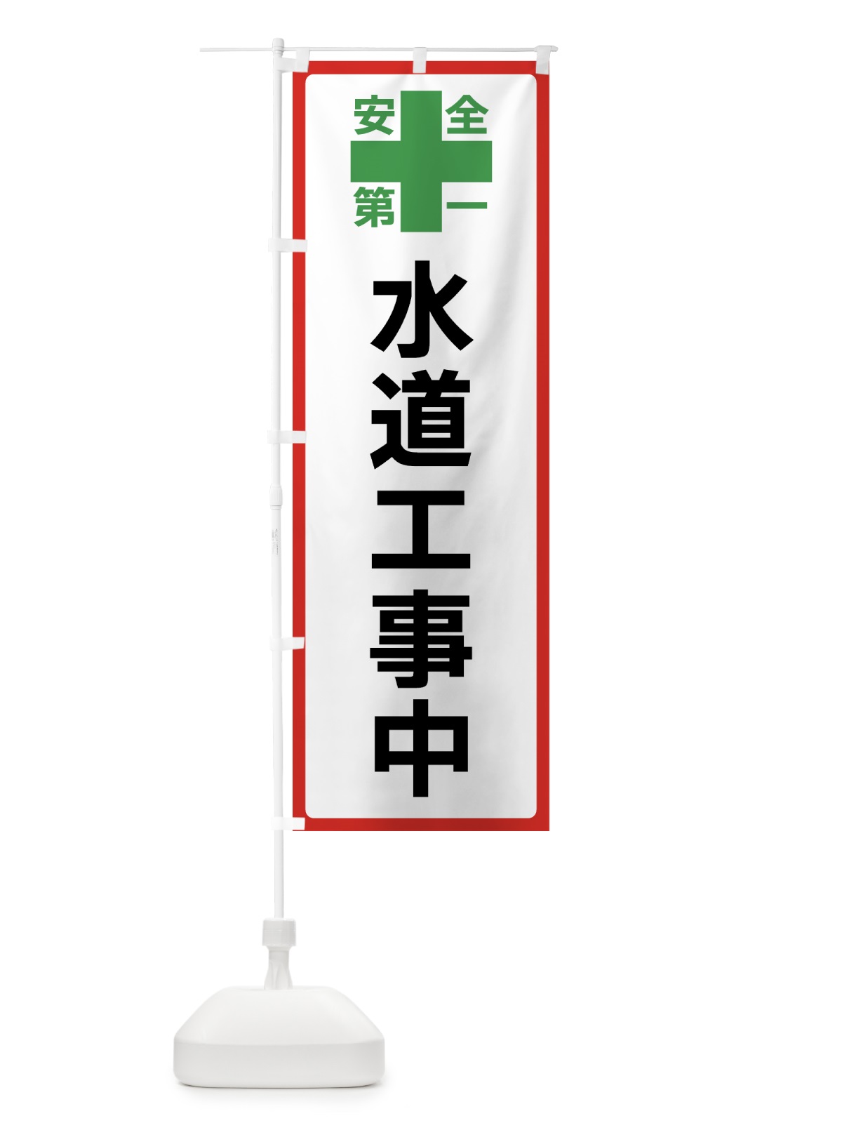 のぼり 水道工事中・安全第一 のぼり旗 45SX(デザイン【B】)