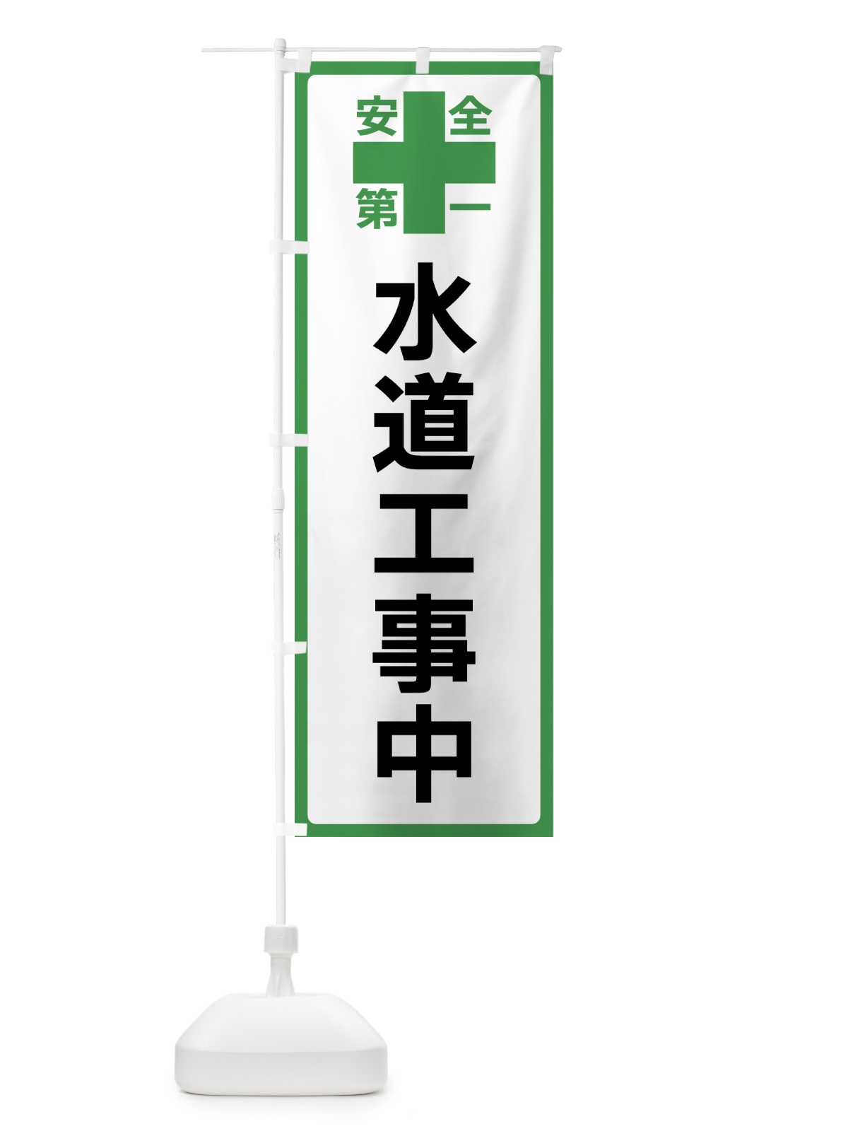 のぼり 水道工事中・安全第一 のぼり旗 45SX(デザイン【C】)