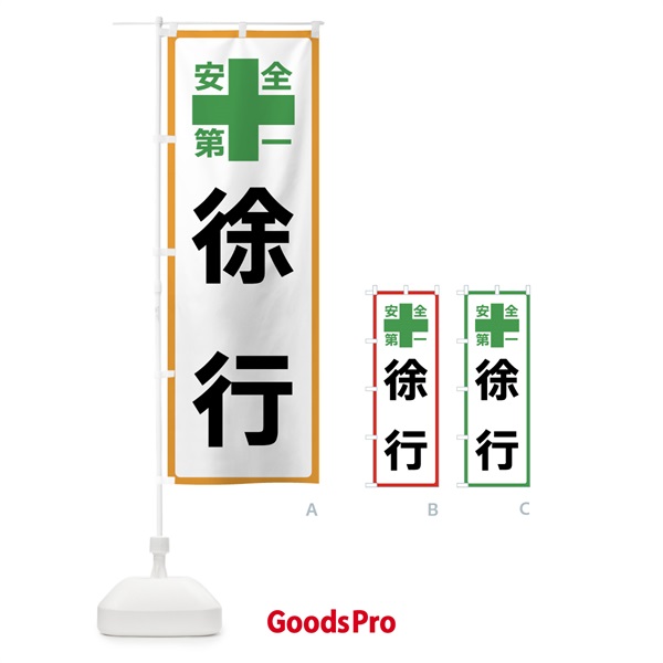 のぼり 徐行・安全第一 のぼり旗 45SY