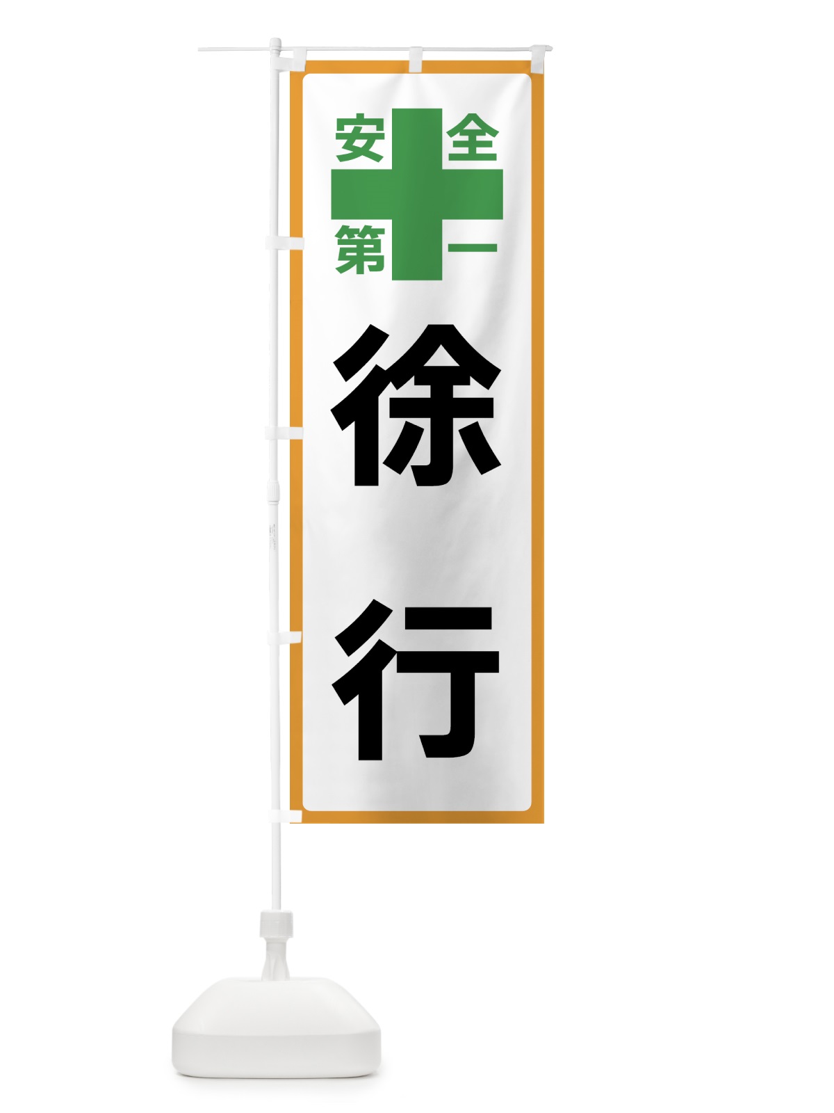 のぼり 徐行・安全第一 のぼり旗 45SY(デザイン【A】)