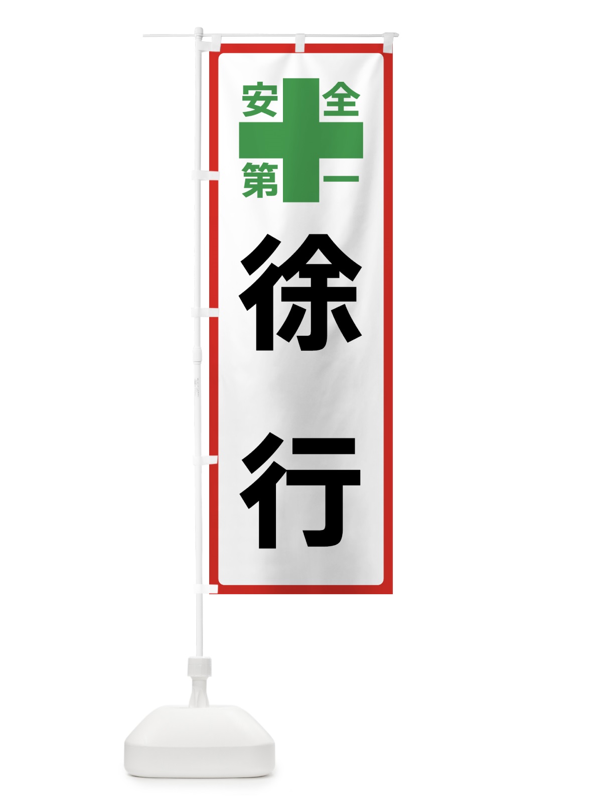 のぼり 徐行・安全第一 のぼり旗 45SY(デザイン【B】)