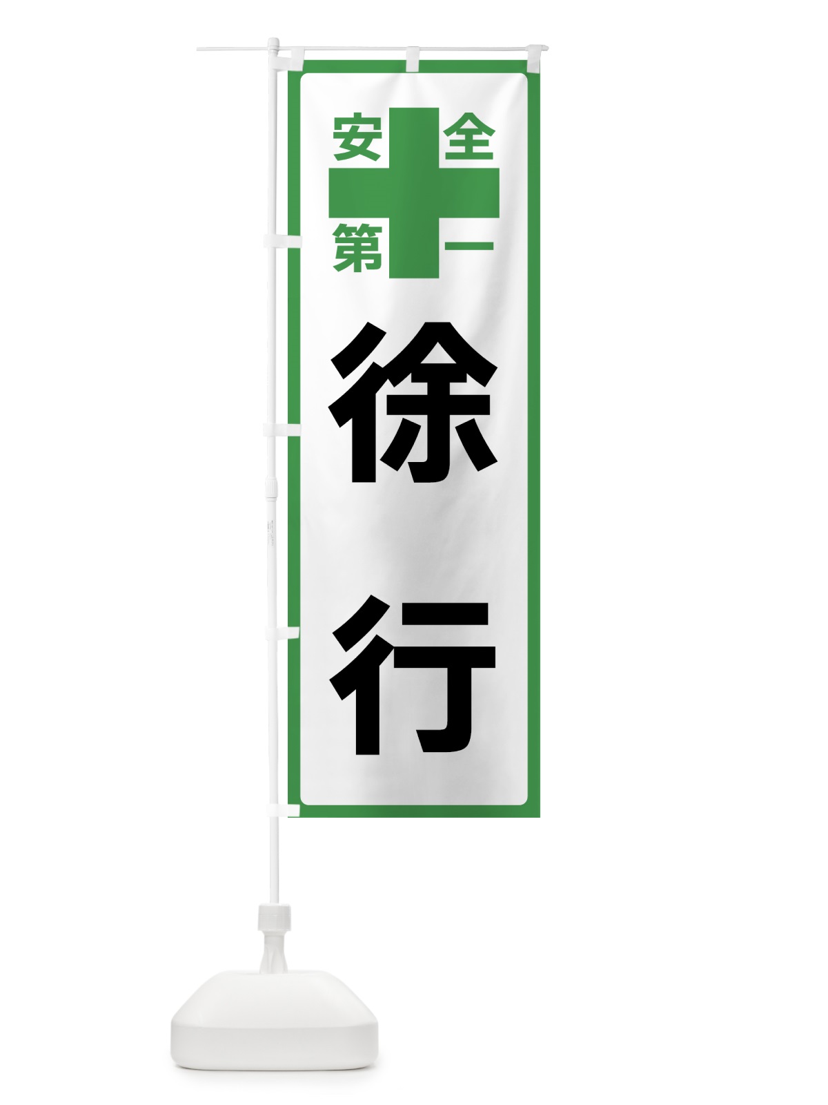 のぼり 徐行・安全第一 のぼり旗 45SY(デザイン【C】)