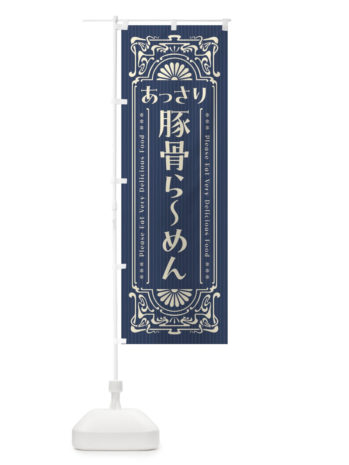 のぼり あっさり豚骨らーめん・レトロ風 のぼり旗 45T0(デザイン【A】)