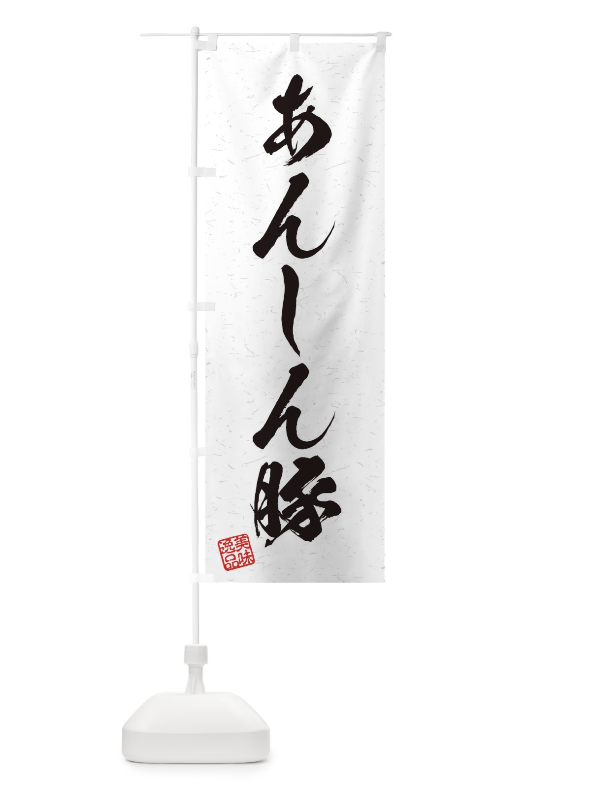 のぼり あんしん豚ブランド豚・習字・書道風 のぼり旗 45T1(デザイン【A】)