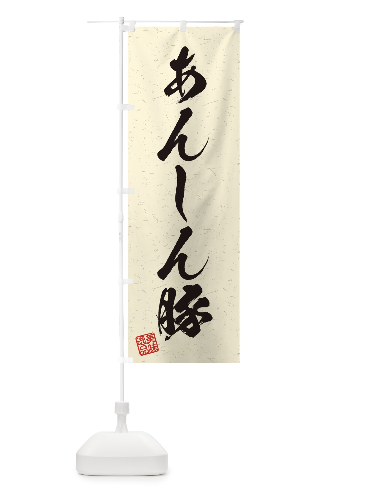 のぼり あんしん豚ブランド豚・習字・書道風 のぼり旗 45T1(デザイン【B】)