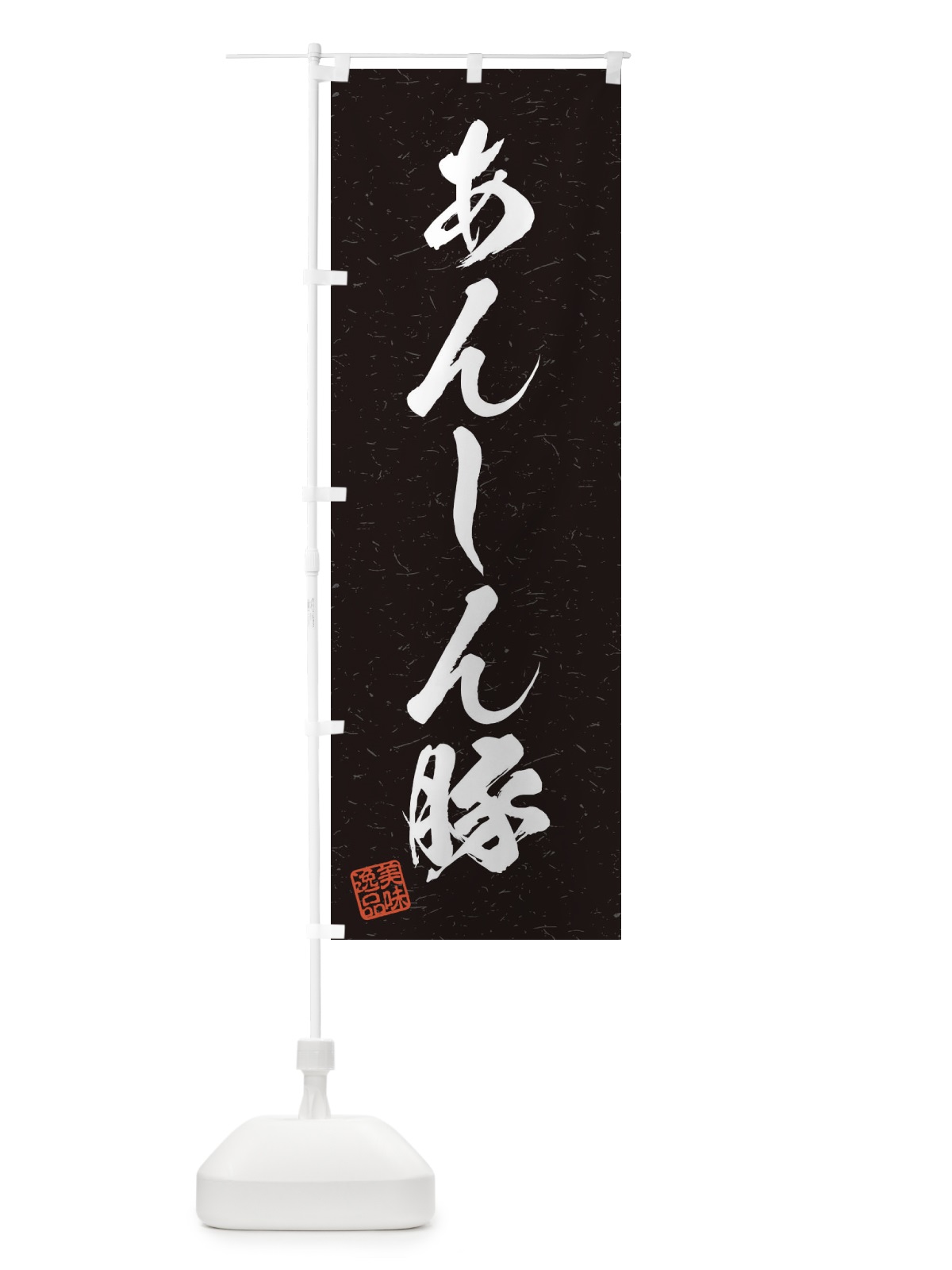 のぼり あんしん豚ブランド豚・習字・書道風 のぼり旗 45T1(デザイン【C】)