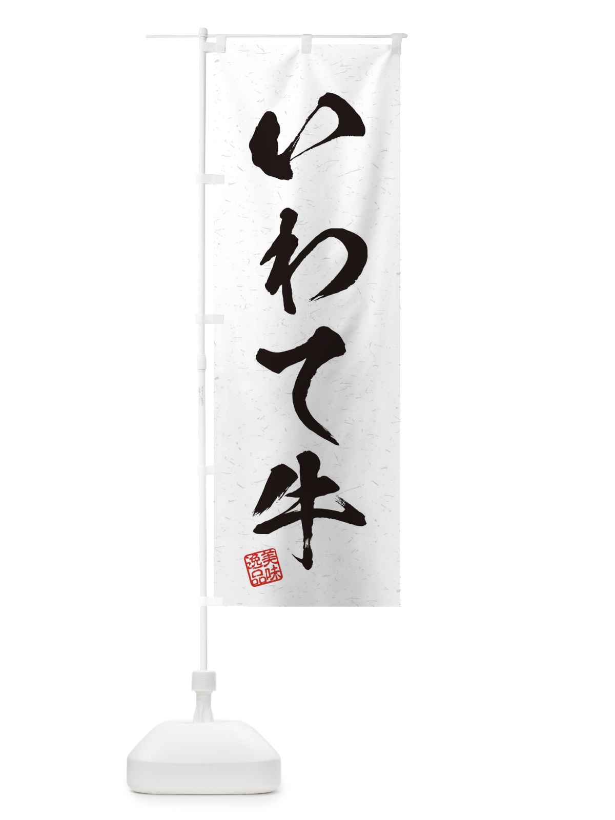 のぼり いわて牛ブランド牛・習字・書道風 のぼり旗 45T2(デザイン【A】)