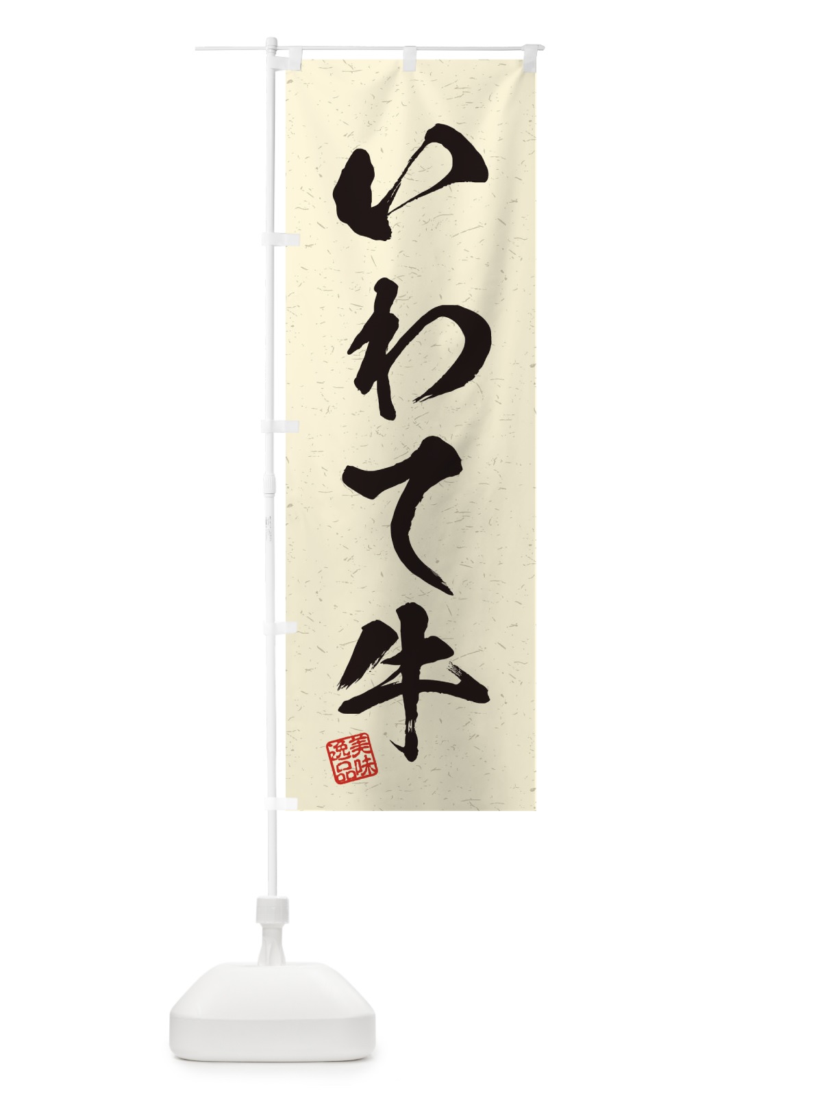 のぼり いわて牛ブランド牛・習字・書道風 のぼり旗 45T2(デザイン【B】)