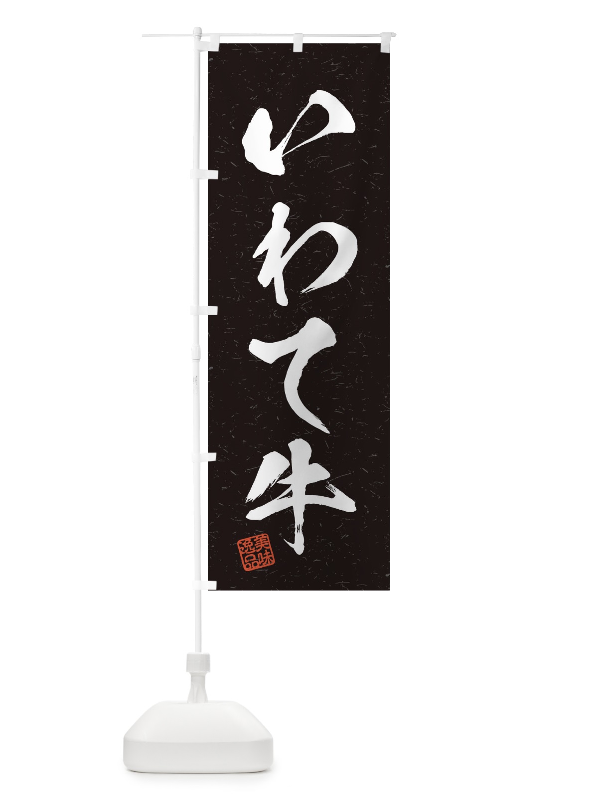 のぼり いわて牛ブランド牛・習字・書道風 のぼり旗 45T2(デザイン【C】)