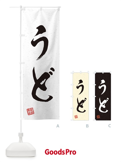 のぼり うど・野菜・習字・書道風 のぼり旗 45T3