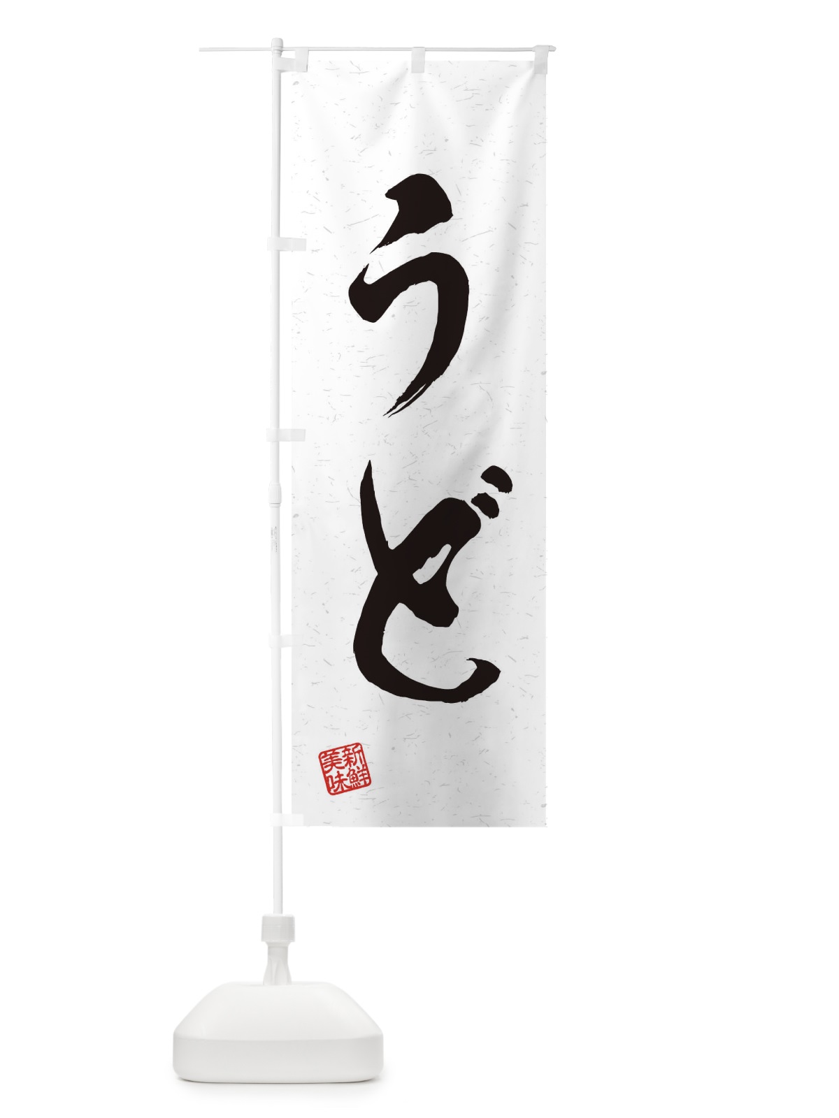 のぼり うど・野菜・習字・書道風 のぼり旗 45T3(デザイン【A】)