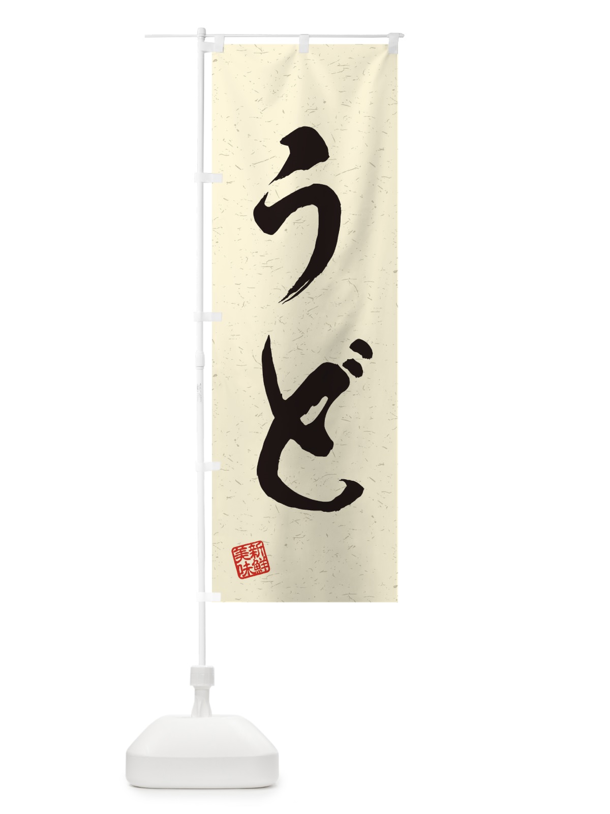 のぼり うど・野菜・習字・書道風 のぼり旗 45T3(デザイン【B】)