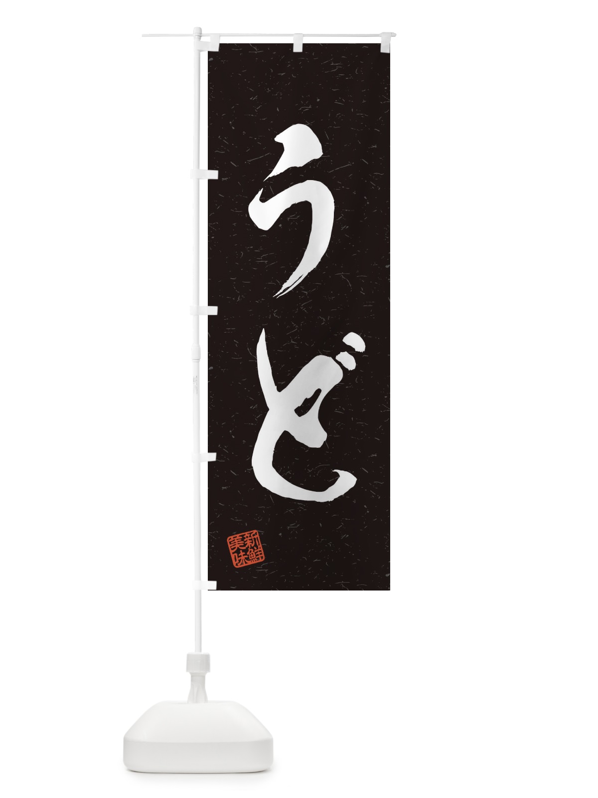 のぼり うど・野菜・習字・書道風 のぼり旗 45T3(デザイン【C】)