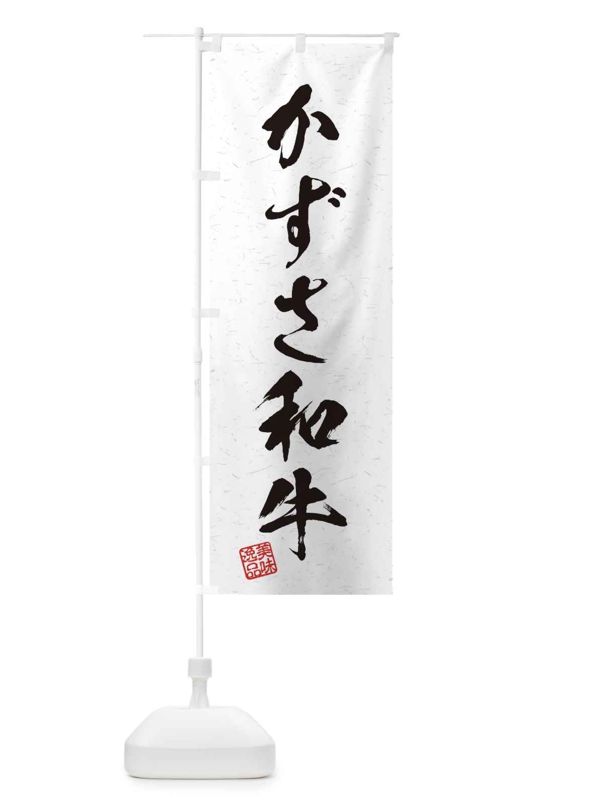 のぼり かずさ和牛ブランド牛・習字・書道風 のぼり旗 45T5(デザイン【A】)