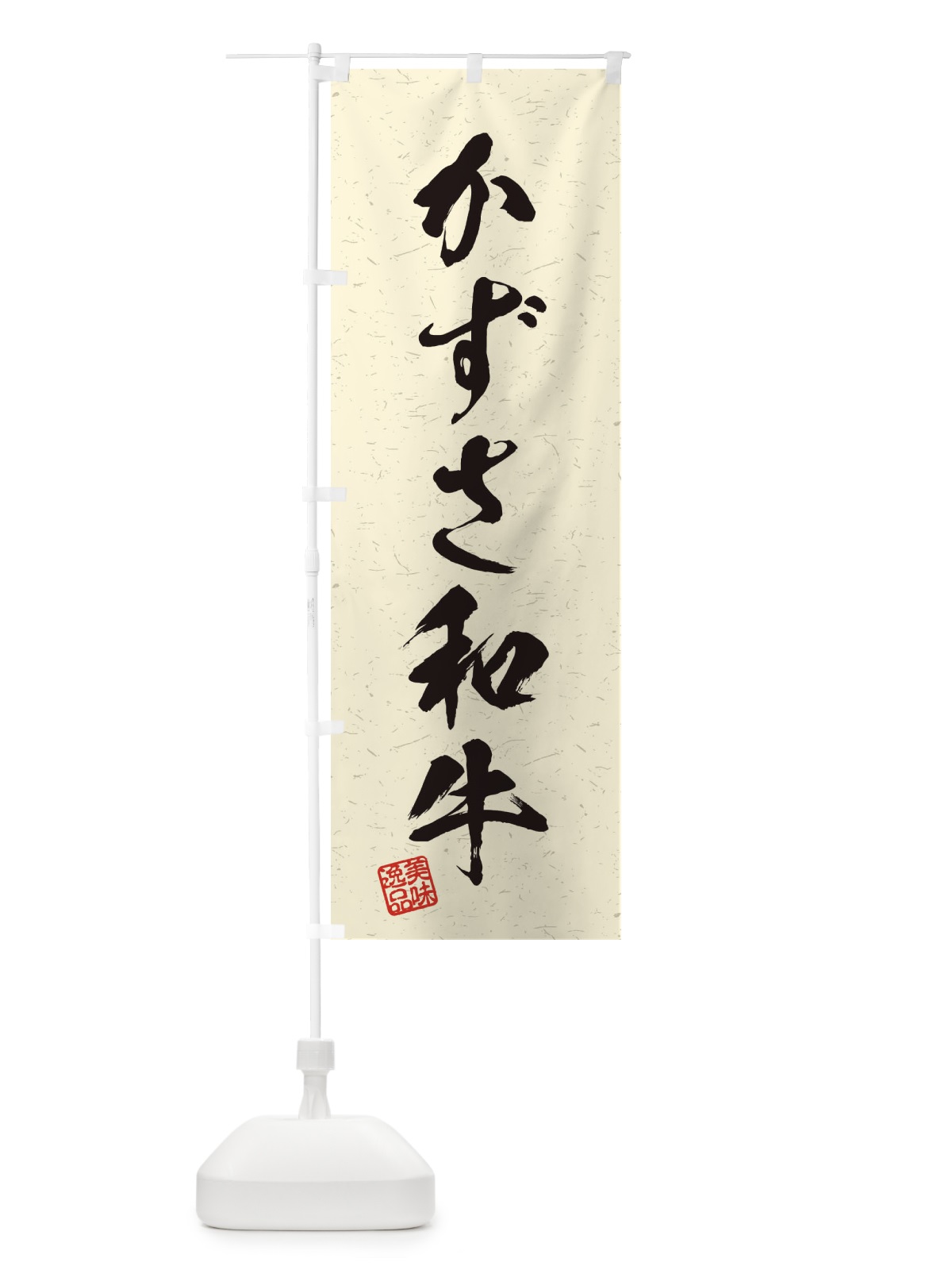 のぼり かずさ和牛ブランド牛・習字・書道風 のぼり旗 45T5(デザイン【B】)
