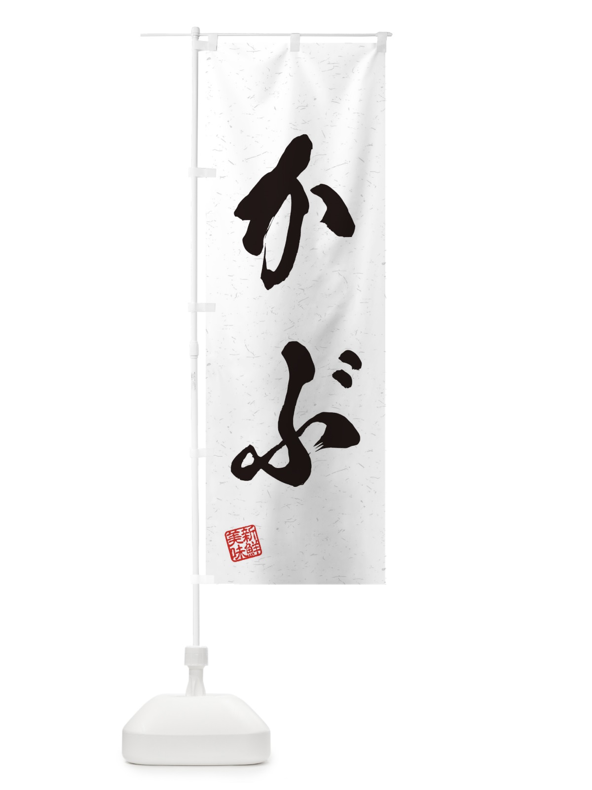 のぼり かぶ・野菜・習字・書道風 のぼり旗 45T6(デザイン【A】)