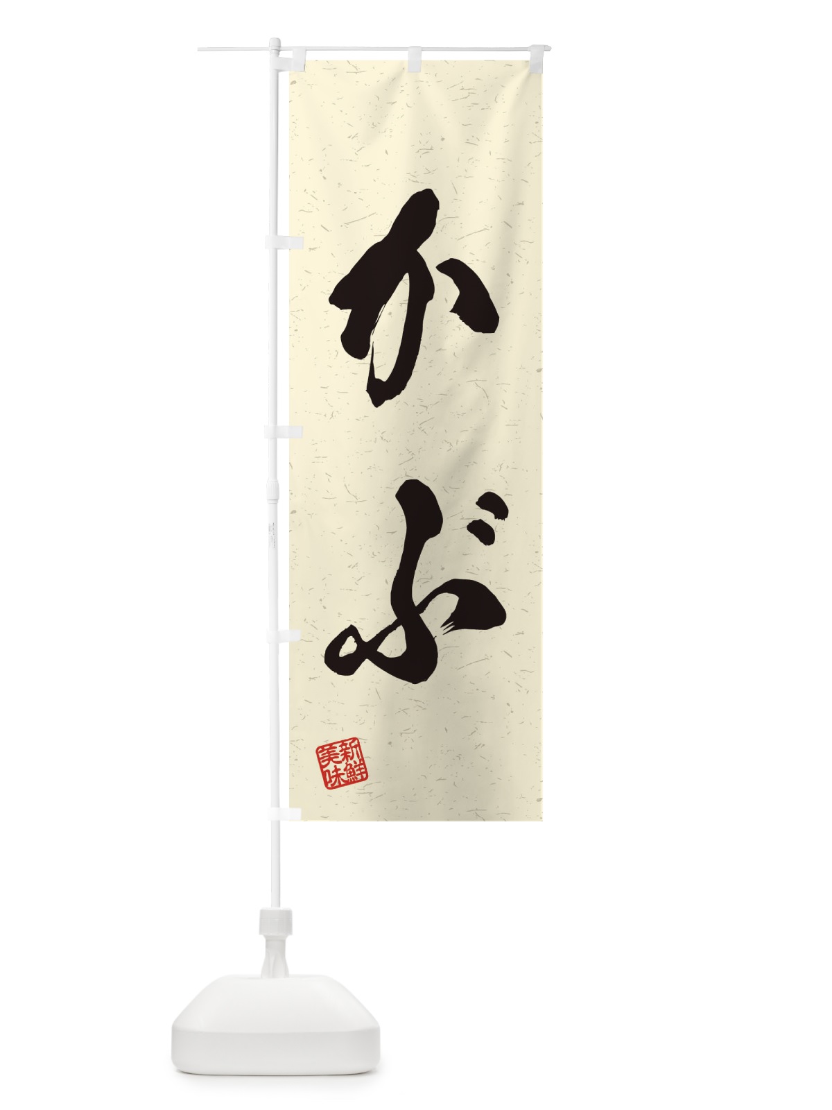 のぼり かぶ・野菜・習字・書道風 のぼり旗 45T6(デザイン【B】)