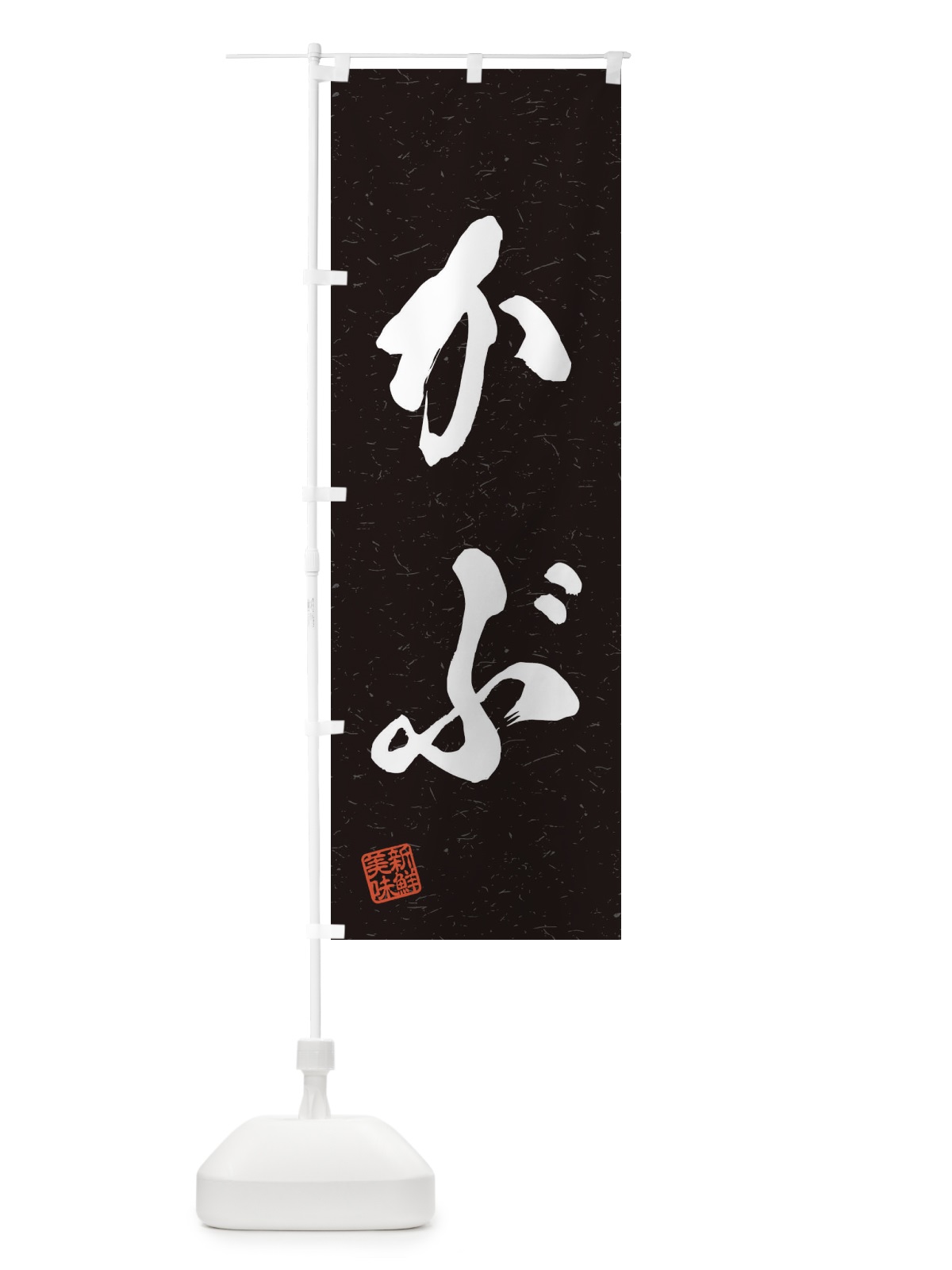 のぼり かぶ・野菜・習字・書道風 のぼり旗 45T6(デザイン【C】)