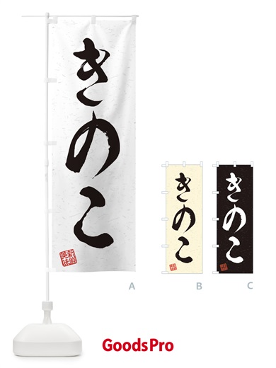 のぼり きのこ・野菜・習字・書道風 のぼり旗 45T8