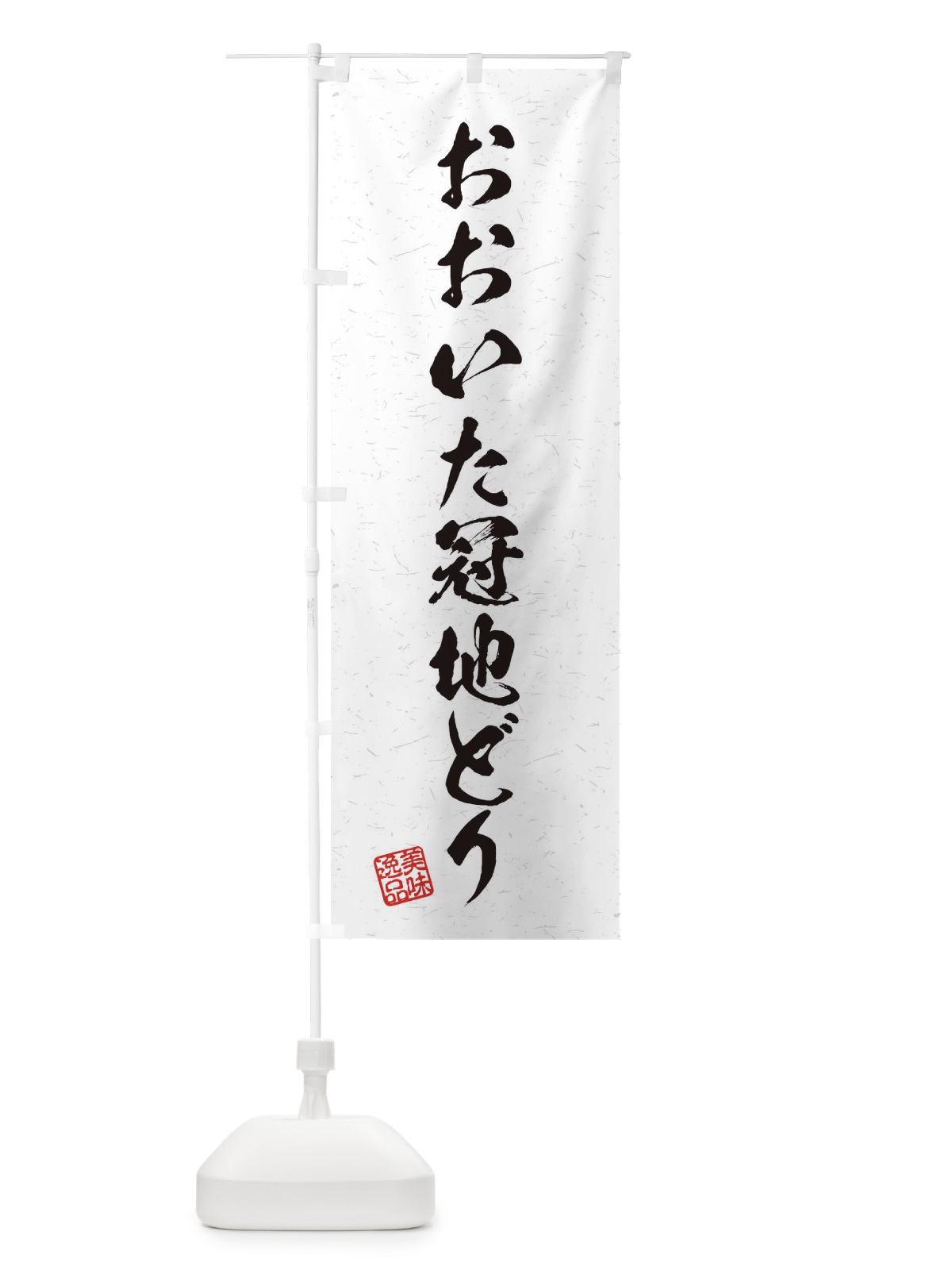 のぼり おおいた冠地どり・国産ブランド鶏・習字・書道風 のぼり旗 45TA(デザイン【A】)