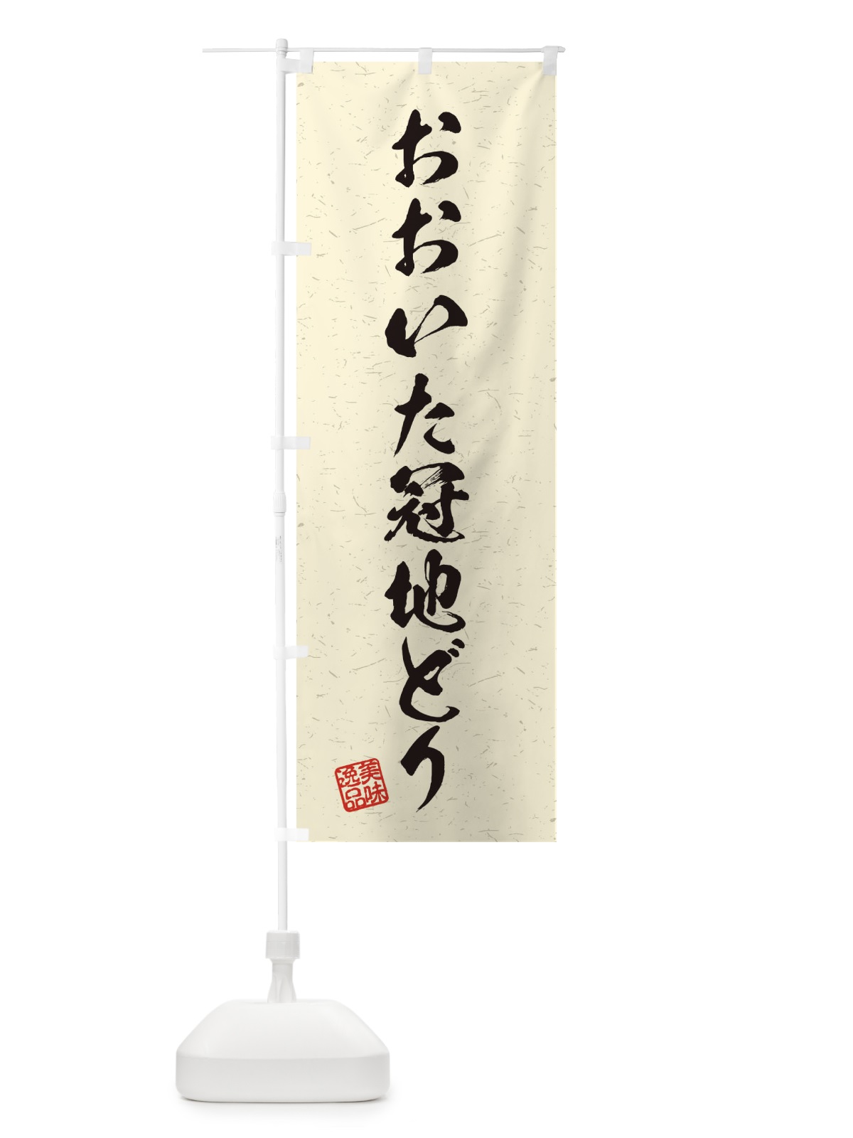のぼり おおいた冠地どり・国産ブランド鶏・習字・書道風 のぼり旗 45TA(デザイン【B】)