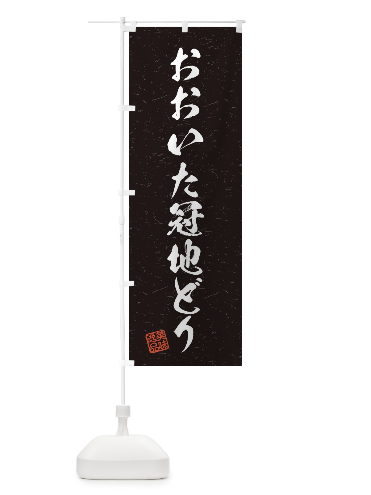 のぼり おおいた冠地どり・国産ブランド鶏・習字・書道風 のぼり旗 45TA(デザイン【C】)