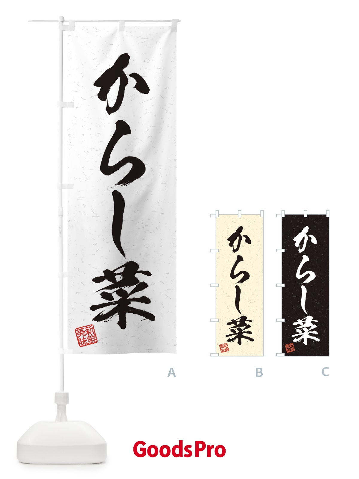 のぼり からし菜・野菜・習字・書道風 のぼり旗 45TC