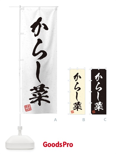 のぼり からし菜・野菜・習字・書道風 のぼり旗 45TC
