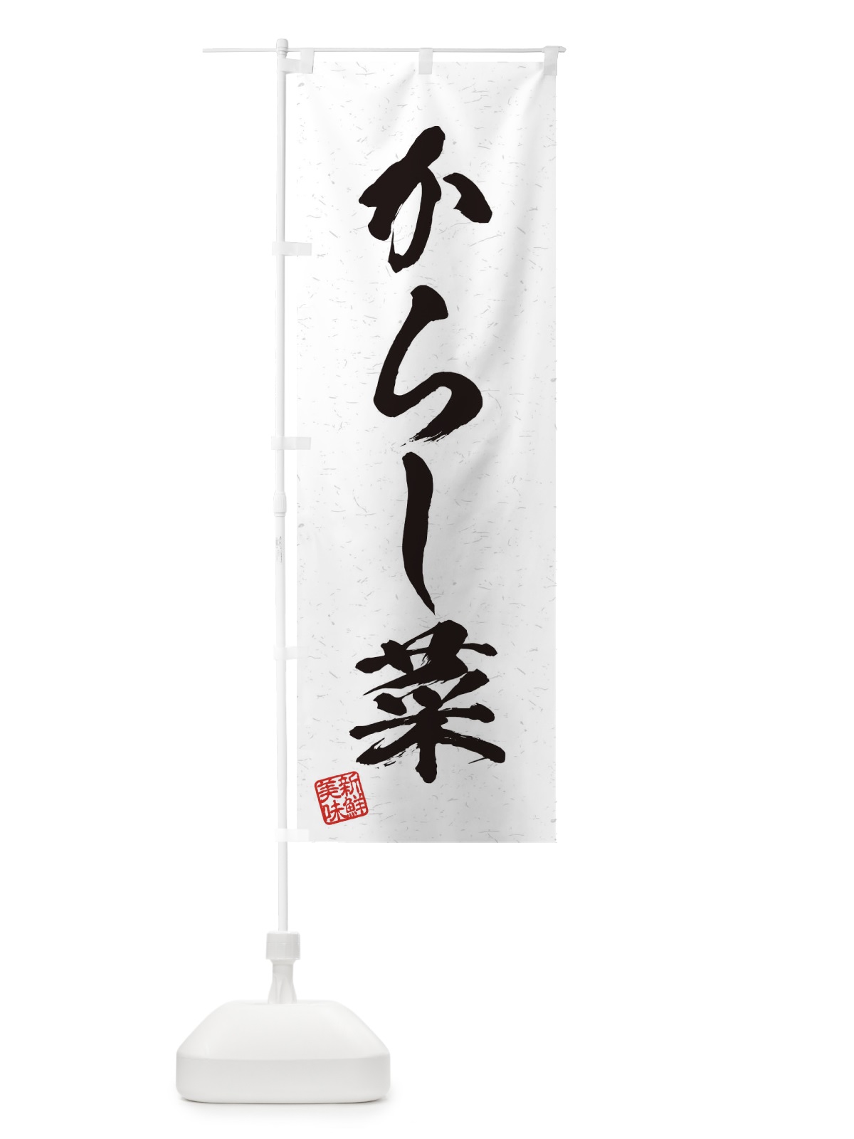 のぼり からし菜・野菜・習字・書道風 のぼり旗 45TC(デザイン【A】)