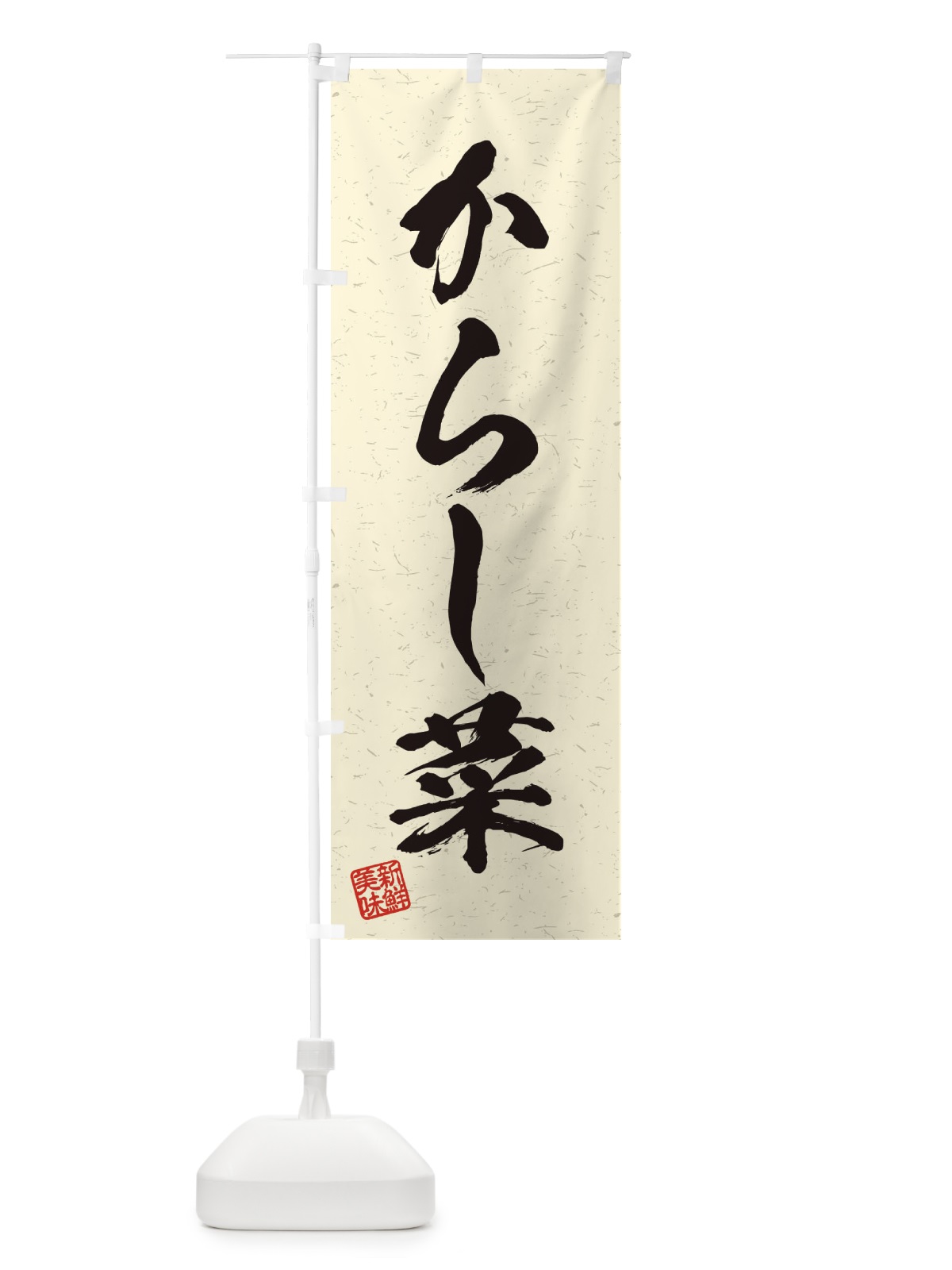のぼり からし菜・野菜・習字・書道風 のぼり旗 45TC(デザイン【B】)