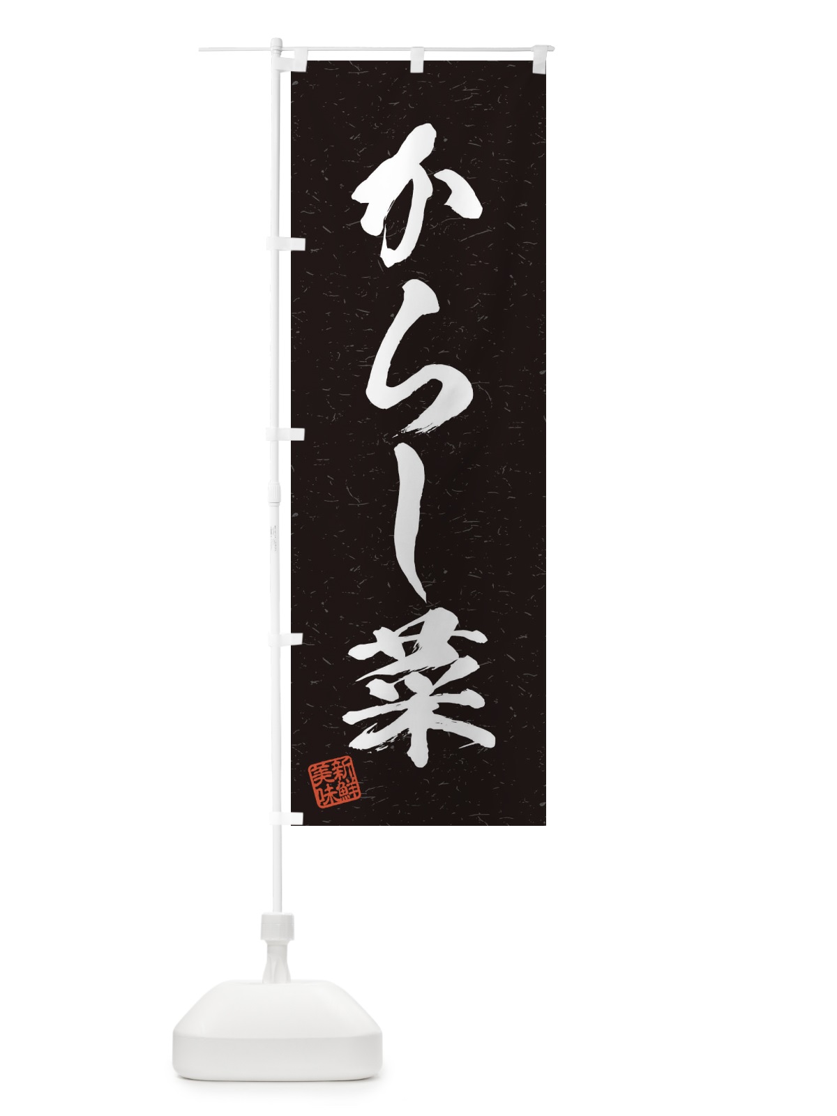 のぼり からし菜・野菜・習字・書道風 のぼり旗 45TC(デザイン【C】)