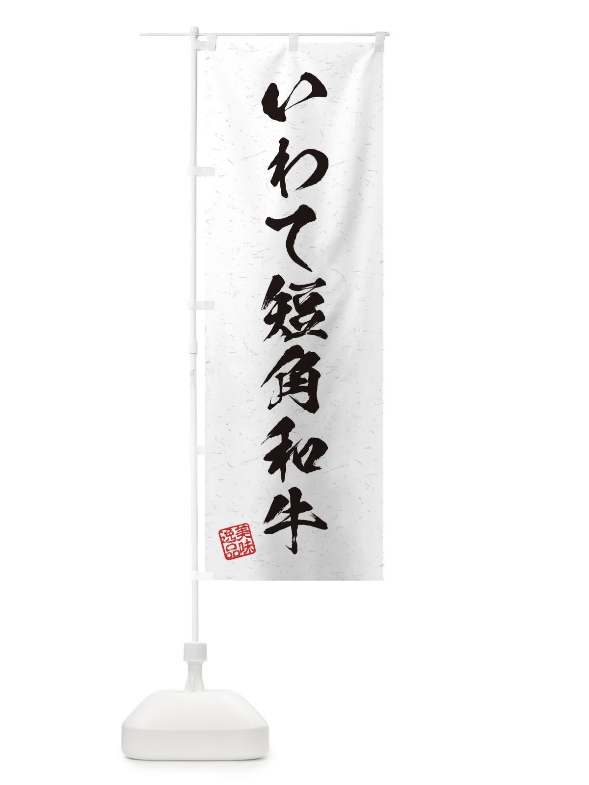 のぼり いわて短角和牛ブランド牛・習字・書道風 のぼり旗 45TE(デザイン【A】)