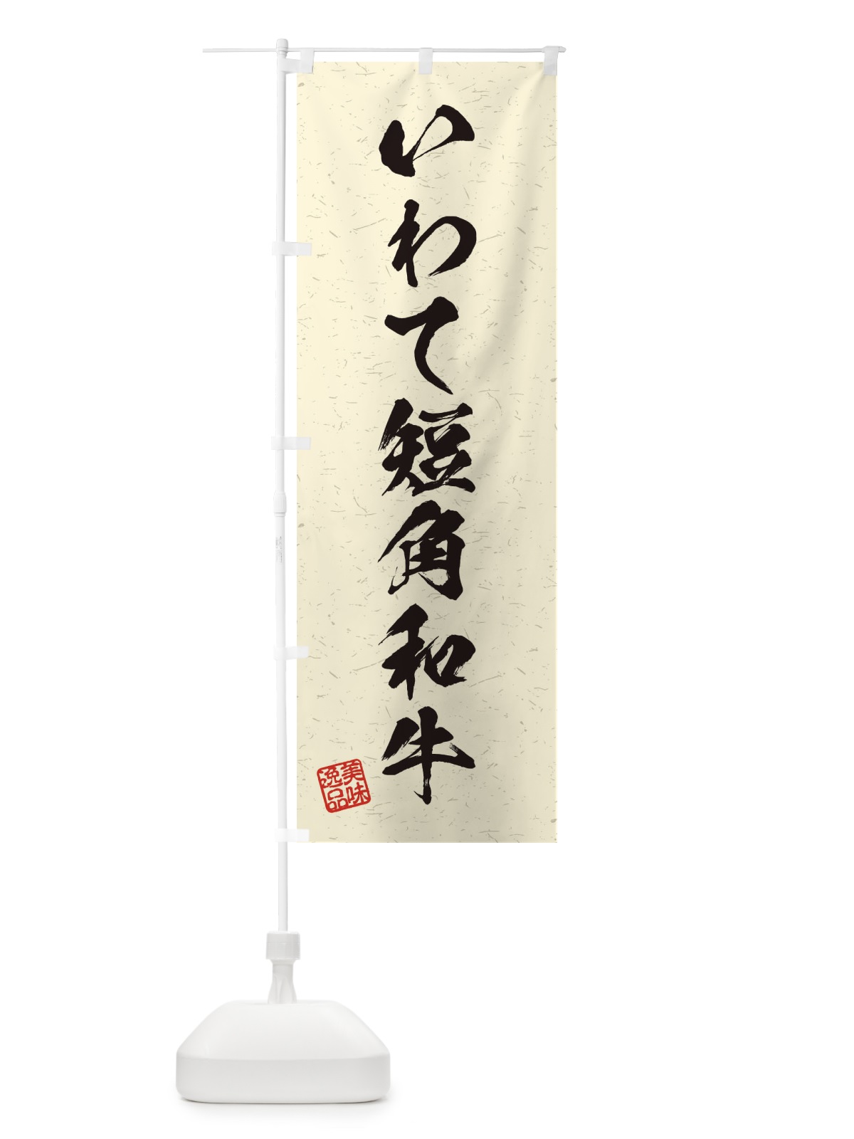 のぼり いわて短角和牛ブランド牛・習字・書道風 のぼり旗 45TE(デザイン【B】)