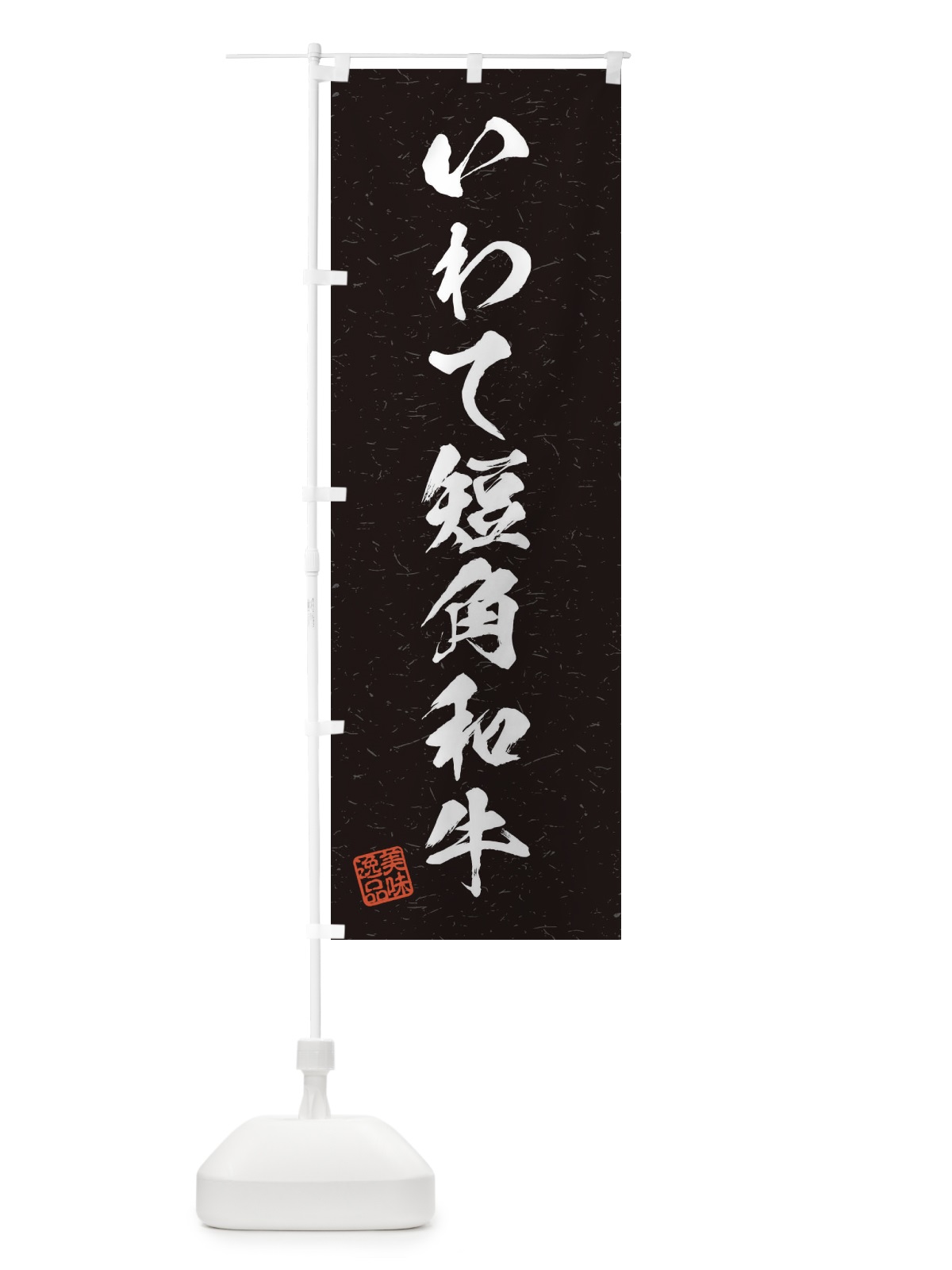 のぼり いわて短角和牛ブランド牛・習字・書道風 のぼり旗 45TE(デザイン【C】)