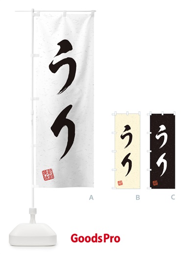 のぼり うり・野菜・習字・書道風 のぼり旗 45TF