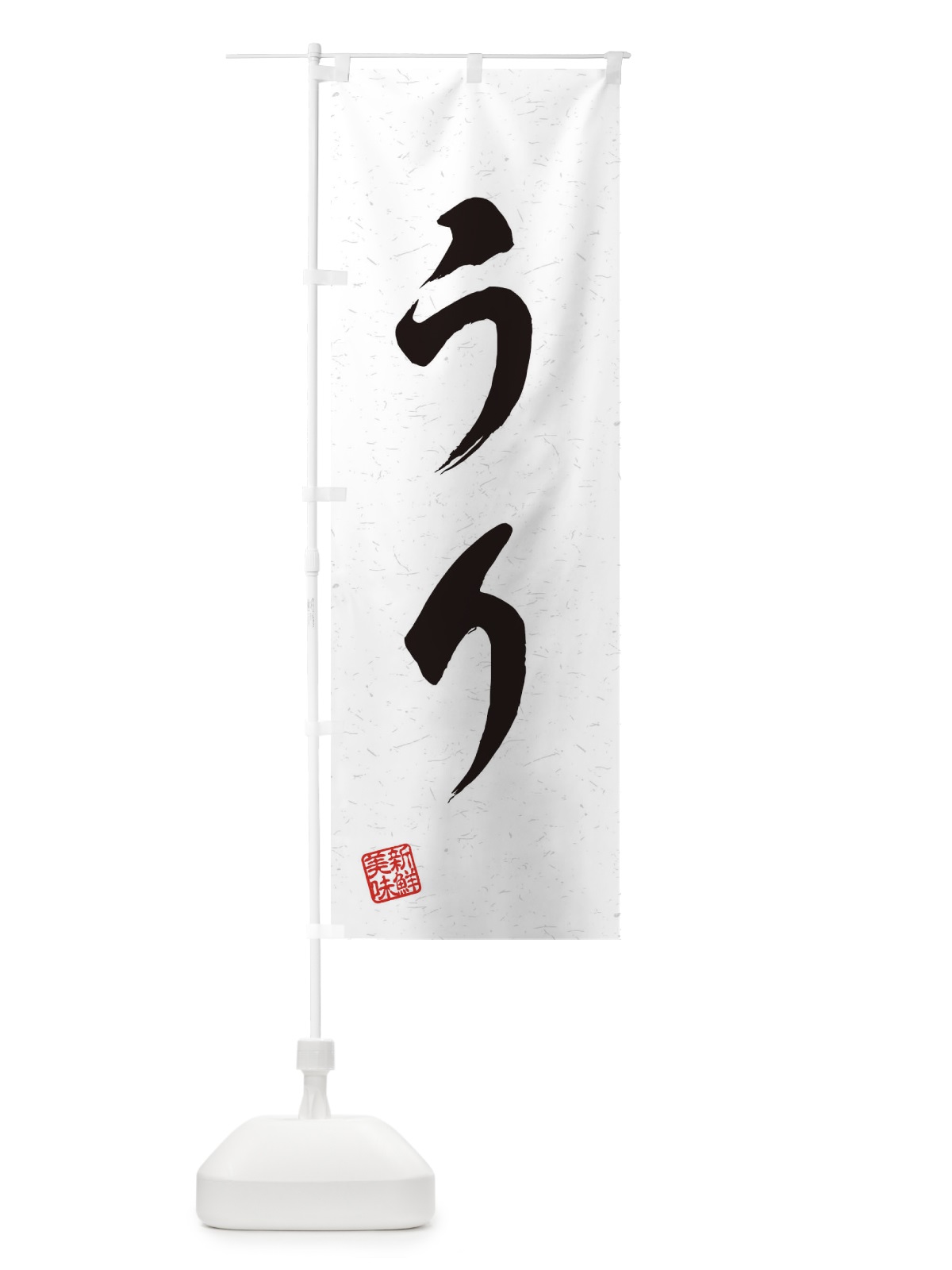 のぼり うり・野菜・習字・書道風 のぼり旗 45TF(デザイン【A】)