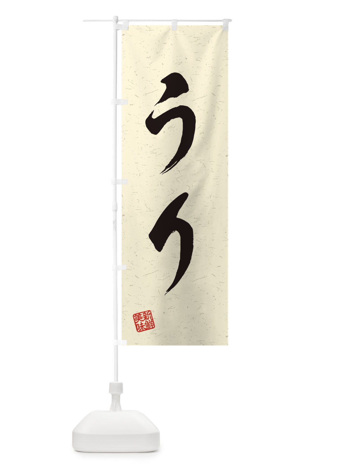 のぼり うり・野菜・習字・書道風 のぼり旗 45TF(デザイン【B】)