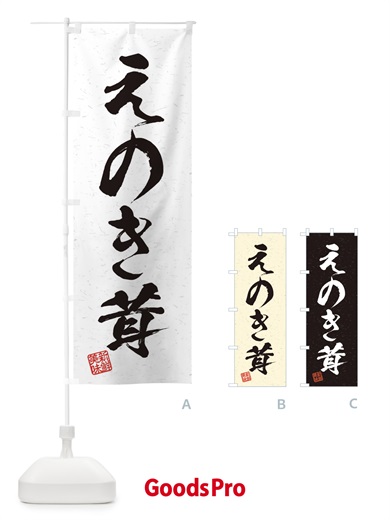 のぼり えのき茸・野菜・習字・書道風 のぼり旗 45TG