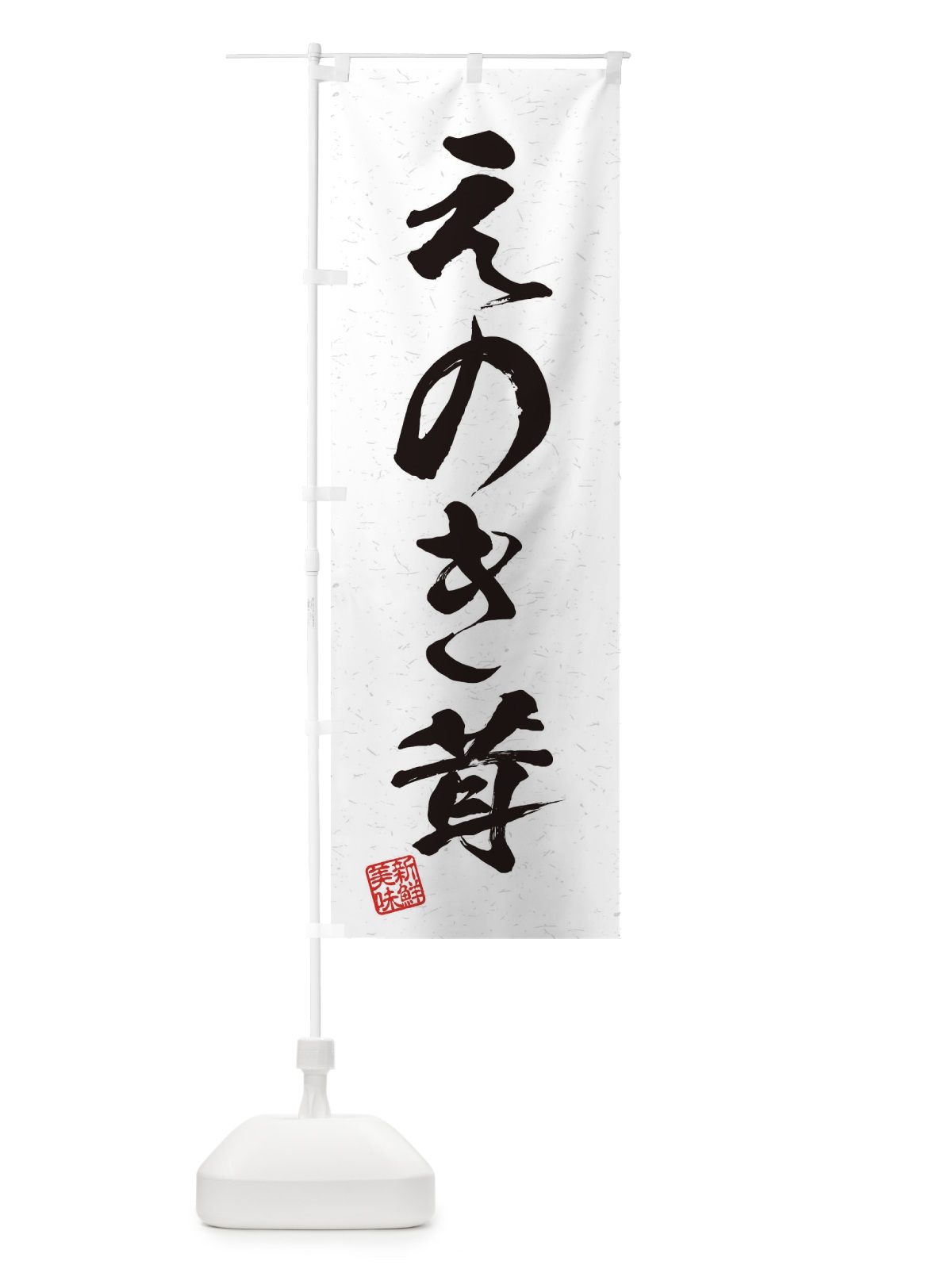 のぼり えのき茸・野菜・習字・書道風 のぼり旗 45TG(デザイン【A】)