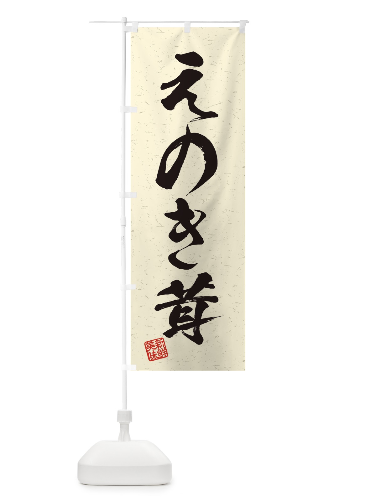 のぼり えのき茸・野菜・習字・書道風 のぼり旗 45TG(デザイン【B】)