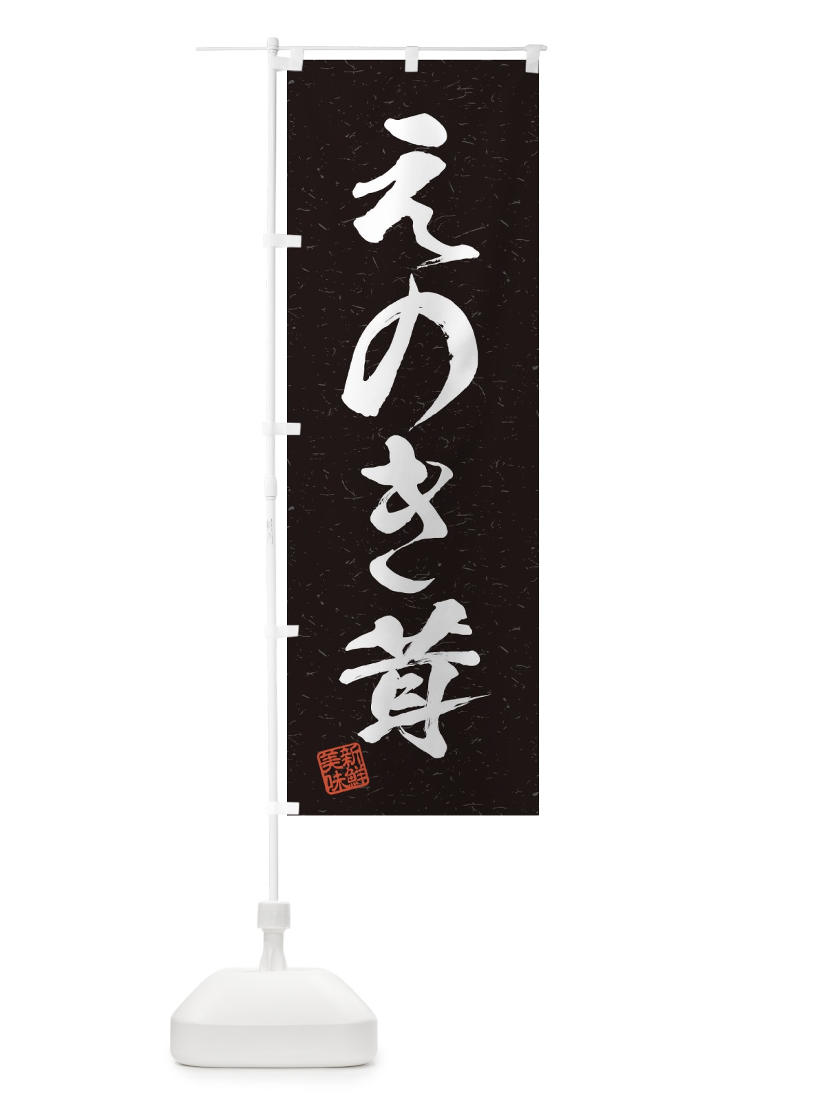 のぼり えのき茸・野菜・習字・書道風 のぼり旗 45TG(デザイン【C】)