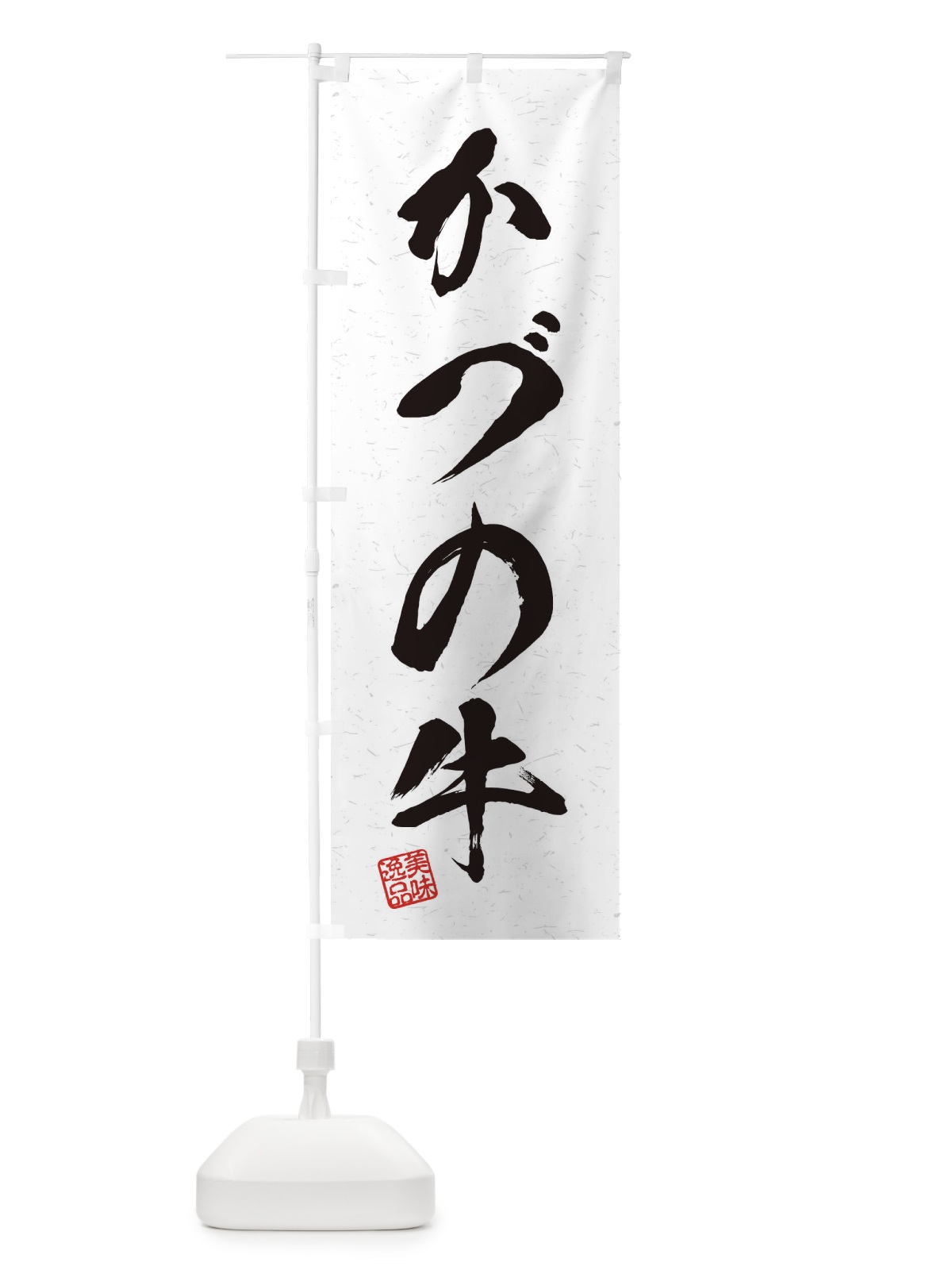 のぼり かづの牛ブランド牛・習字・書道風 のぼり旗 45TH(デザイン【A】)