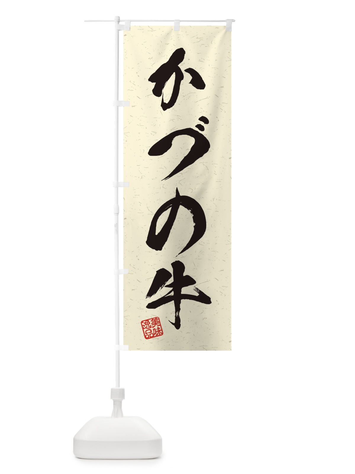 のぼり かづの牛ブランド牛・習字・書道風 のぼり旗 45TH(デザイン【B】)